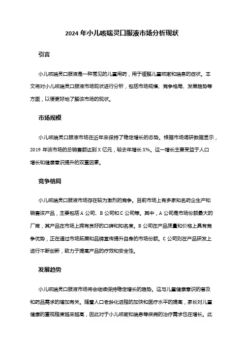 2024年小儿咳喘灵口服液市场分析现状