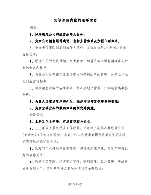 营运总监岗位的主要职责(3篇)