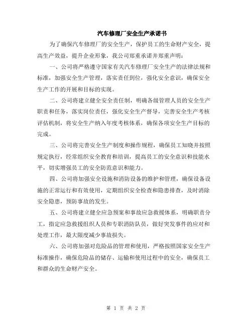 汽车修理厂安全生产承诺书