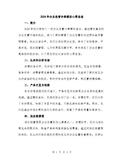 2024年企业经营沙盘模拟心得总结(2篇)