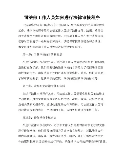 司法部工作人员如何进行法律审核程序