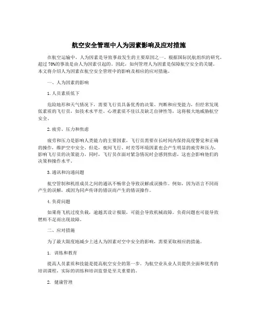 航空安全管理中人为因素影响及应对措施