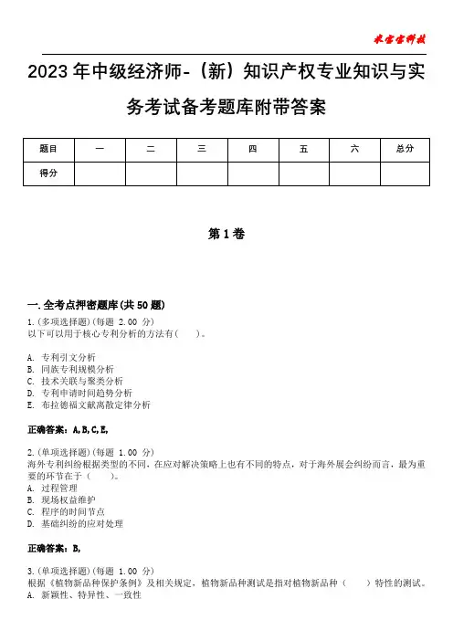2023年中级经济师-(新)知识产权专业知识与实务考试备考题库附带答案2