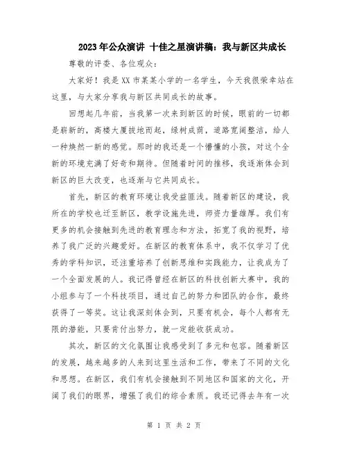 2023年公众演讲 十佳之星演讲稿：我与新区共成长