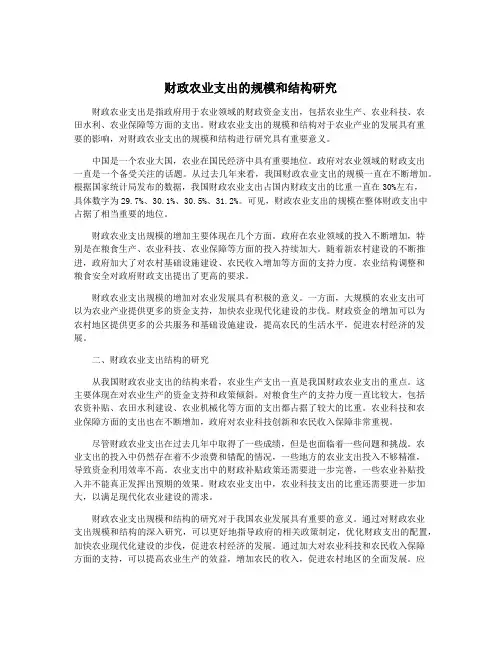 财政农业支出的规模和结构研究