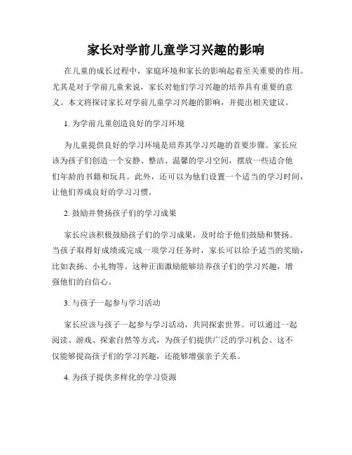 家长对学前儿童学习兴趣的影响