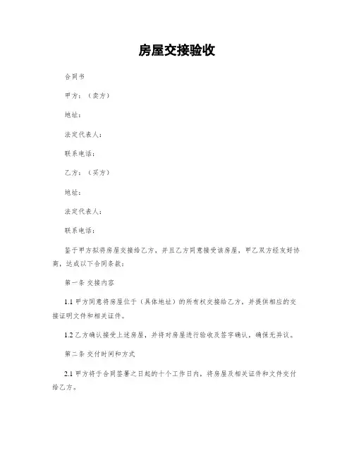 房屋交接验收