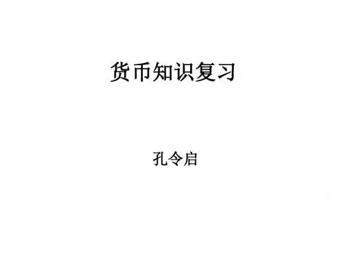 货币知识复习