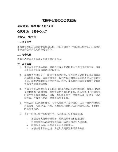 老龄中心支委会会议记录
