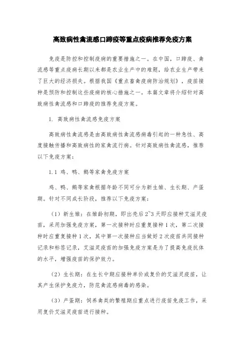 高致病性禽流感口蹄疫等重点疫病推荐免疫方案