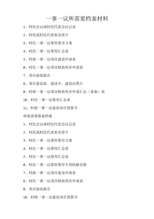 一事一议所需要档案材料