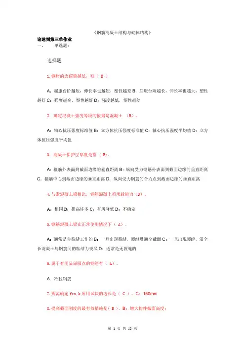 2015-05-05  《钢筋混凝土结构与砌体结构》网上作业.