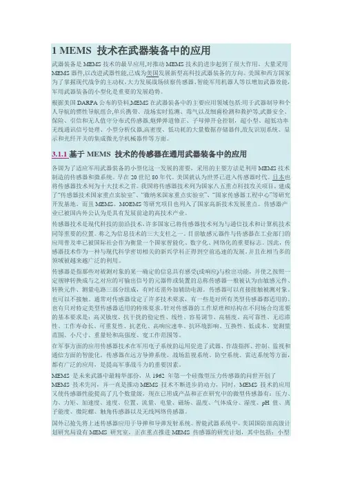 1 MEMS 技术在武器装备中的应用
