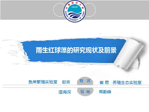 雨生红球藻的研究进展汇总