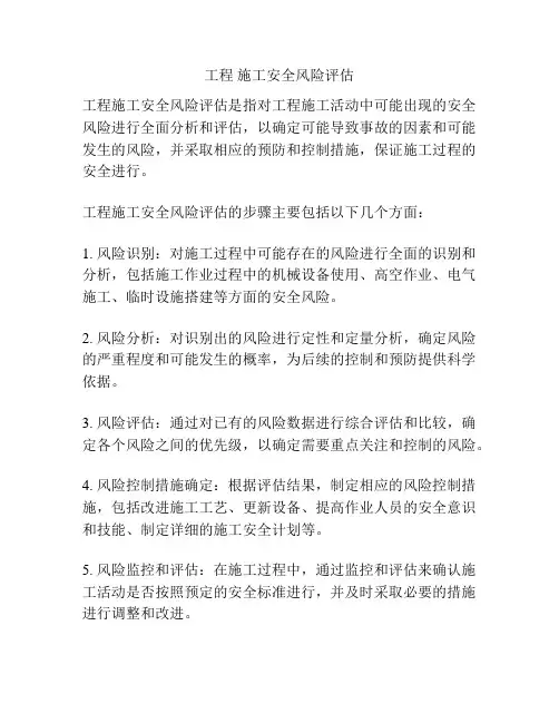 工程 施工安全风险评估