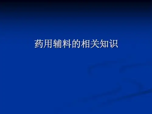 药用辅料1