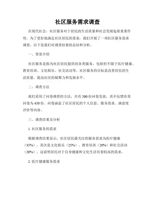 社区服务需求调查