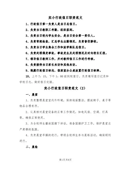实小行政值日职责范文(3篇)
