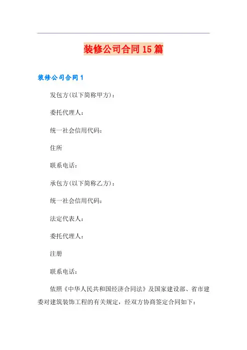 装修公司合同15篇