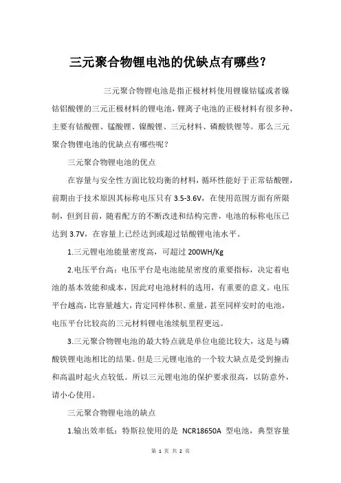 三元聚合物锂电池的优缺点有哪些？