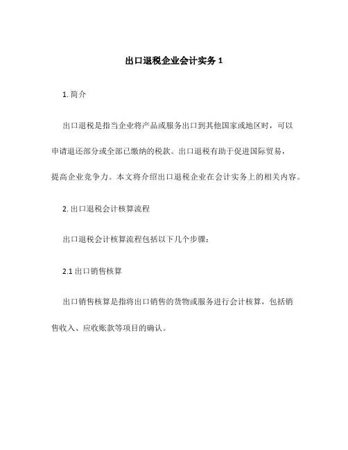 出口退税企业会计实务1
