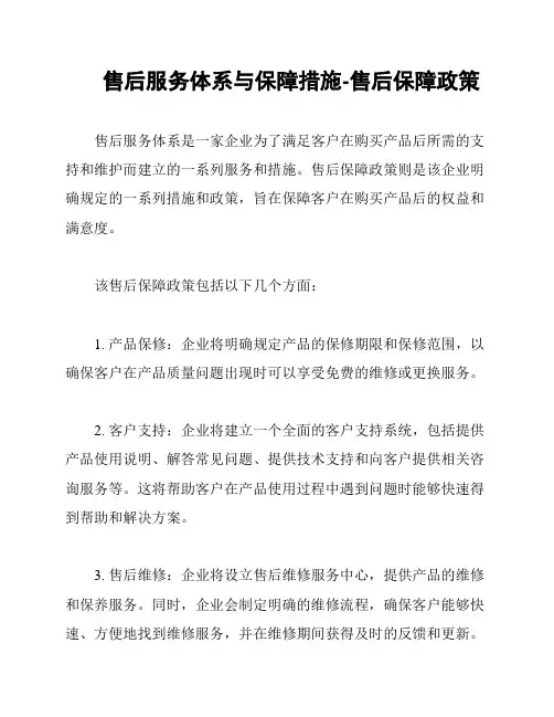 售后服务体系与保障措施-售后保障政策