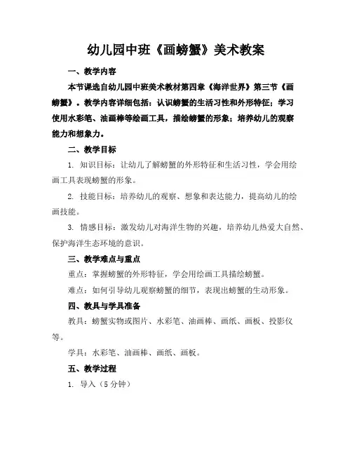 幼儿园中班《画螃蟹》美术教案
