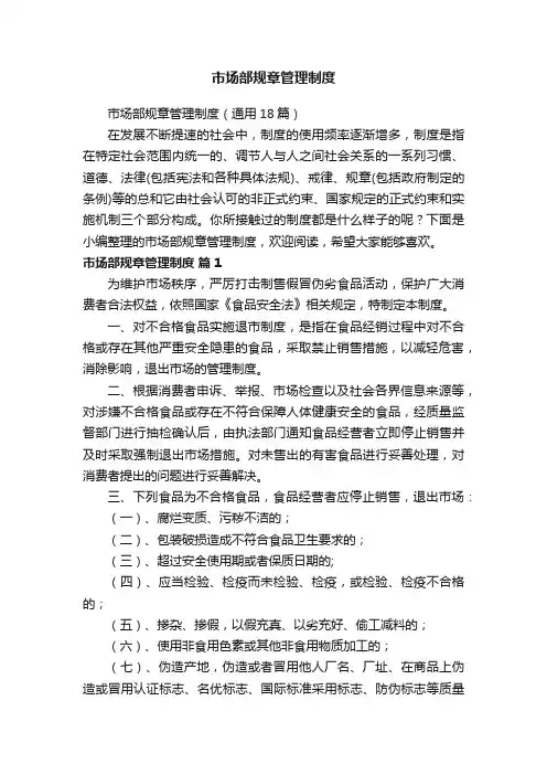 市场部规章管理制度（通用18篇）