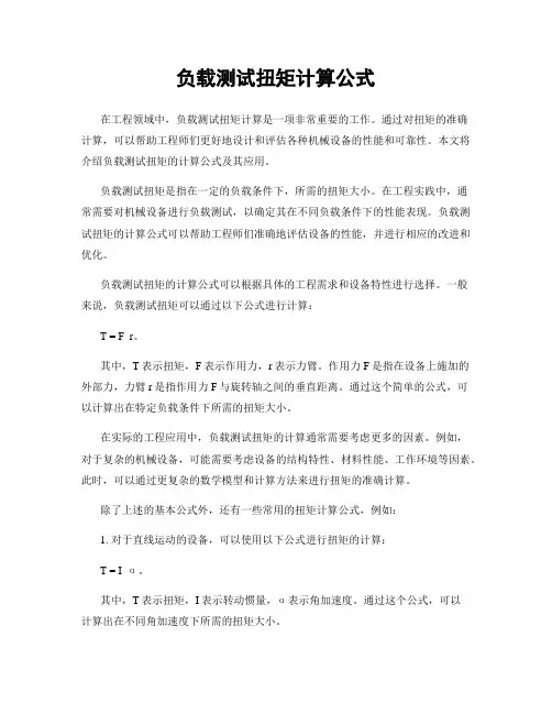 负载测试扭矩计算公式