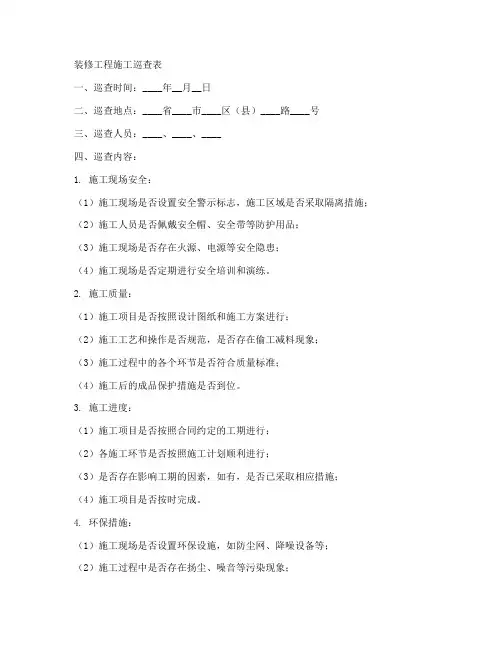 装修工程施工巡查表