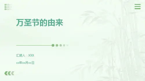 万圣节的由来PPT