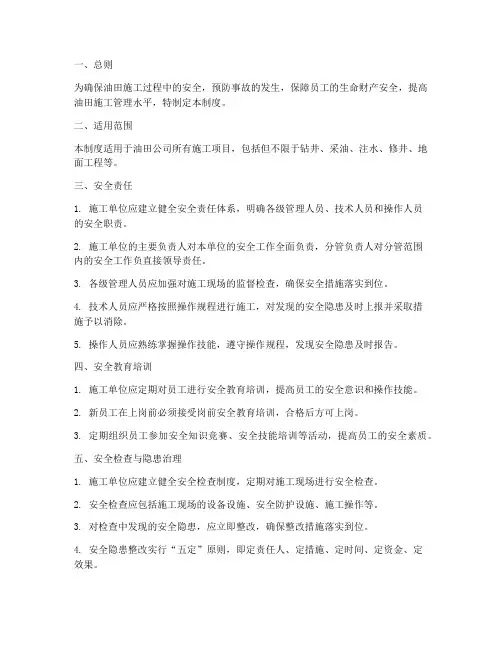 油田施工安全管理制度