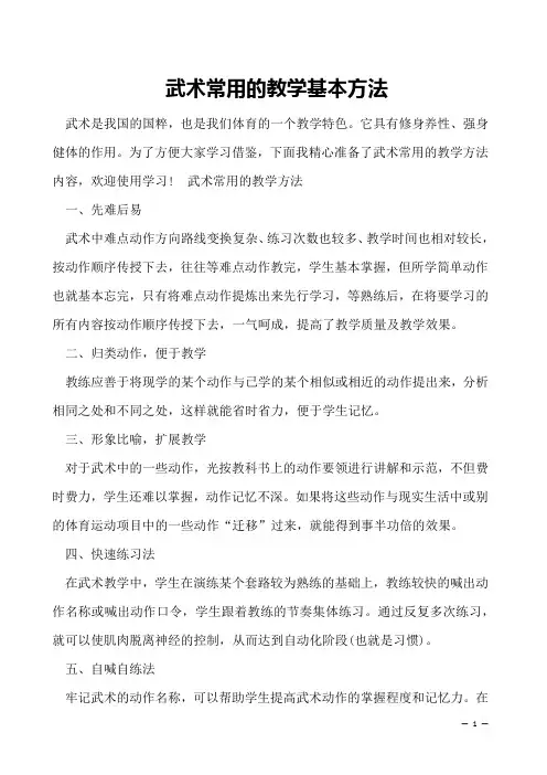 武术常用的教学基本方法