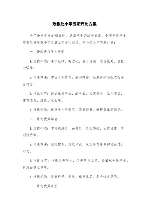 政教处小学五项评比方案