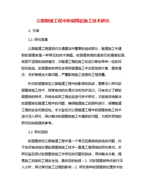 公路隧道工程中软弱围岩施工技术研究