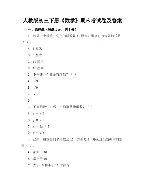 人教版初三下册《数学》期末考试卷及答案【可打印】