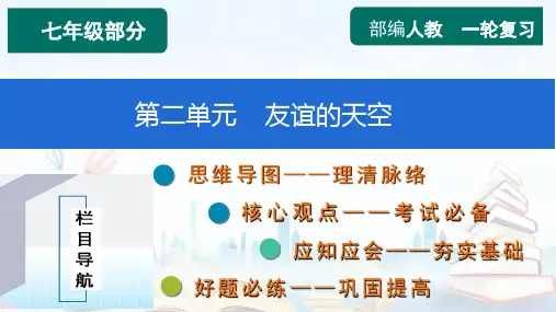 第二单元  友谊的天空【知识精讲】-2023年中考道德与法治一轮复习(部编版)