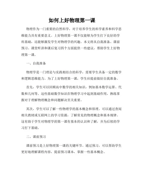 如何上好物理第一课