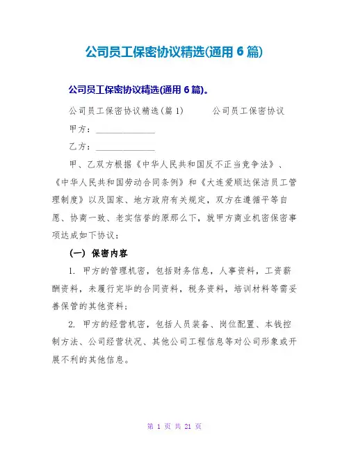 公司员工保密协议精选(通用6篇)