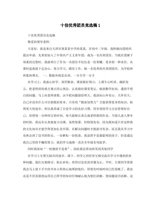 十佳优秀团员竞选稿1