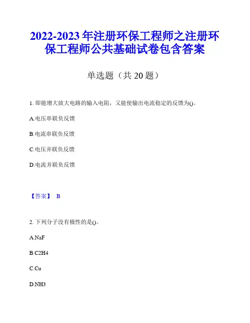 2022-2023年注册环保工程师之注册环保工程师公共基础试卷包含答案