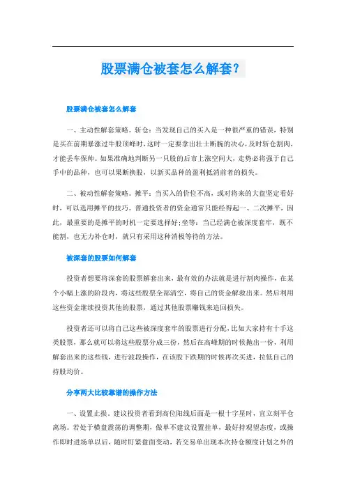 股票满仓被套怎么解套？
