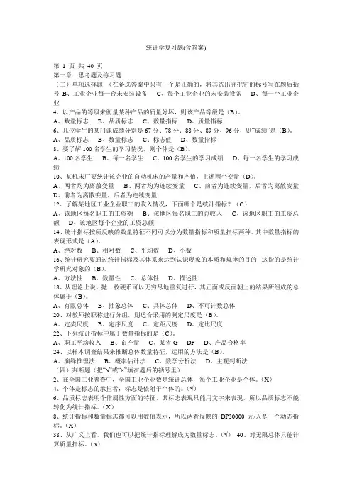 统计学复习题含答案