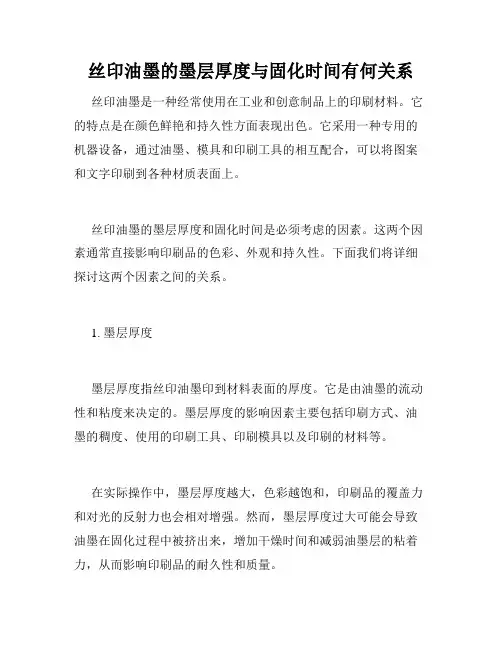 丝印油墨的墨层厚度与固化时间有何关系