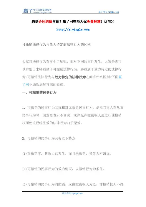 可撤销法律行为与效力待定的法律行为的区别