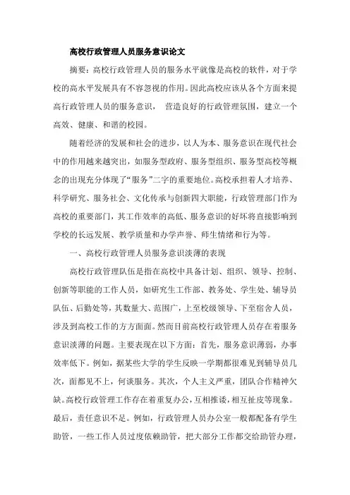 高校行政管理人员服务意识论文