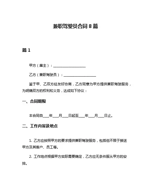 兼职驾驶员合同8篇