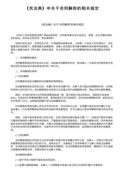 《民法典》中关于合同解除的相关规定