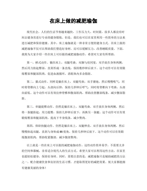 在床上做的减肥瑜伽
