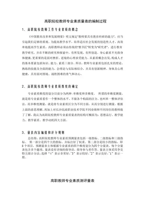 高职院校教师专业素质量表的编制过程